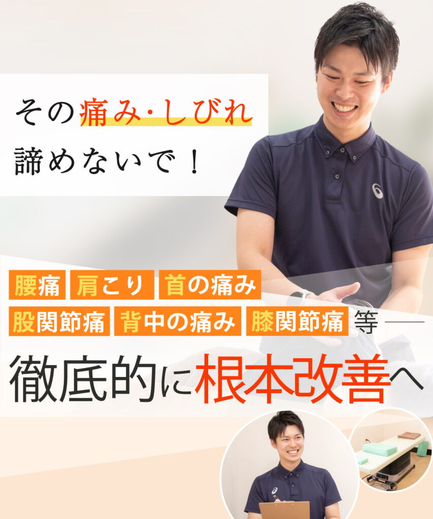 泉佐野市で腰痛や股関節痛の改善なら整骨院R.